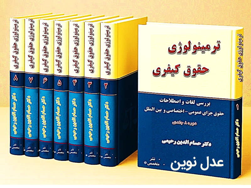 کتاب ترمینولوزی حقوق کیفری دوره ۸ جلدی دکتر حسام الدین رحیمی